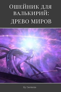 Читать онлайн книгу Древо миров (СИ) автор  Книга Древо миров (СИ)
