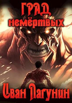 Книга Град немертвых (СИ)