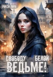 Книга Свободу белой ведьме! (СИ)