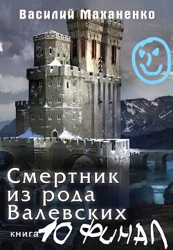 Книга Смертник из рода Валевских 10 (СИ)