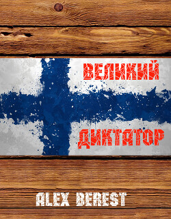 Книга Великий диктатор (СИ)