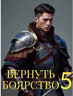Книга Вернуть Боярство 5 (СИ)