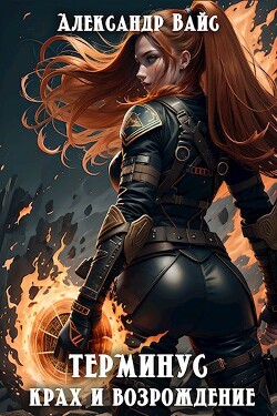Книга Крах и возрождение (СИ)
