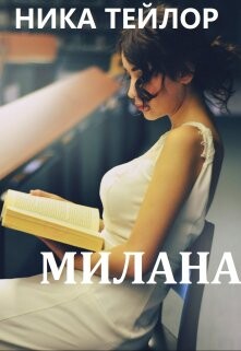 Книга Милана (СИ)