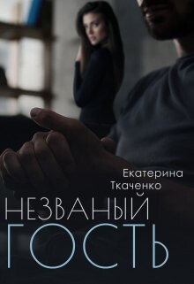 Книга Незваный гость (СИ)