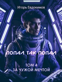 Книга Попал так попал! Том №4 (СИ)