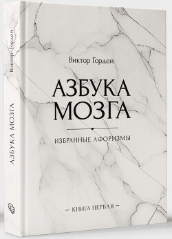 Книга Азбука мозга