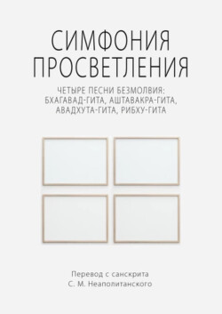 Книга Симфония просветления. Четыре песни безмолвия: Бхагавад-гита, Аштавакра-гита, Авадхута-гита, Рибху-г