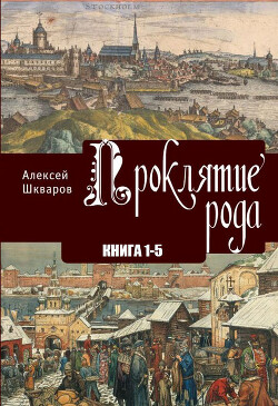 Книга Проклятие рода
