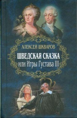 Книга Шведская сказка
