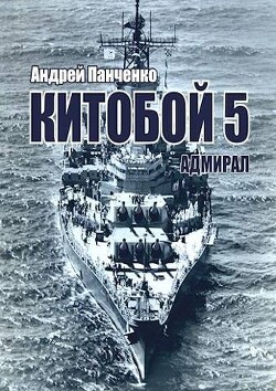 Книга Адмирал (СИ)