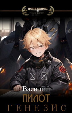 Книга Генезис (СИ)