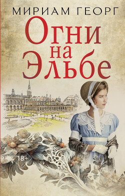 Книга Огни на Эльбе