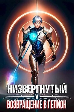 Книга Низвергнутый 5: возвращение в Гелион (СИ)