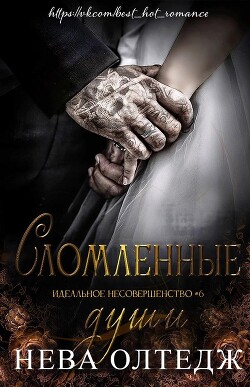 Книга Сломленные души (ЛП)