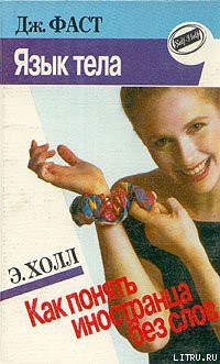 Книга Язык тела