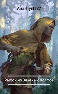 Книга Рыбак из Зеленых Холмов (СИ)