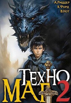 Книга Техномаг 2 (СИ)