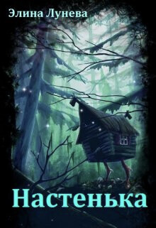 Книга Настенька (СИ)