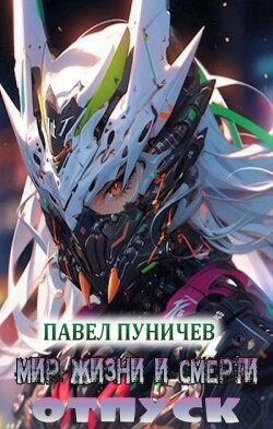Книга Отпуск (СИ)