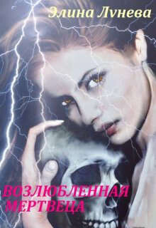 Книга Возлюбленная мертвеца (СИ)