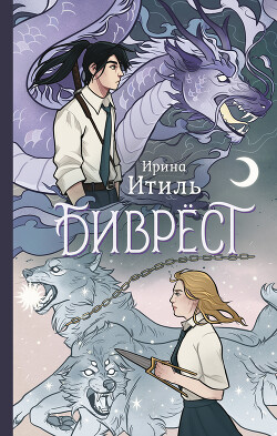 Книга Биврёст