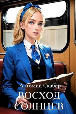 Книга Восход. Солнцев. Книга I (СИ)