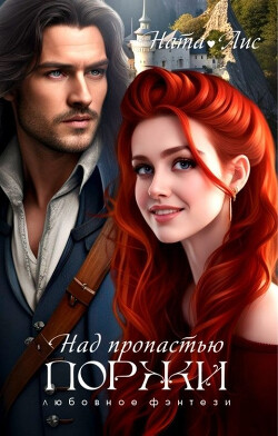 Книга Над пропастью поржи (СИ)