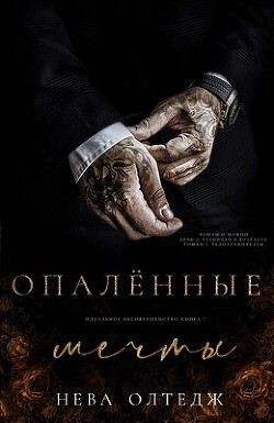 Книга Опаленные мечты (ЛП)