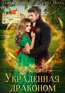 Книга Украденная драконом