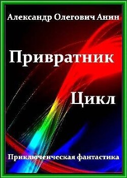 Книга Привратник. Том 1 - 5 (СИ)