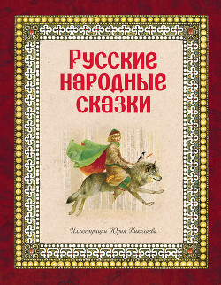 Книга Русские народные сказки