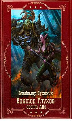 Книга Виктор Глухов агент Ада. Компиляция. Книги 1-15 (СИ)