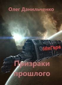 Книга Призраки прошлого (СИ)