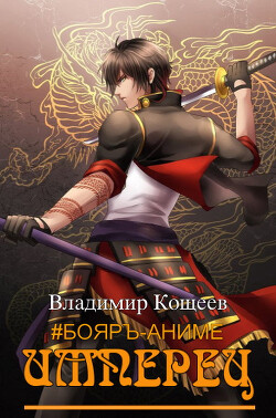 Книга Имперец. Том 1 и Том 2 (СИ)