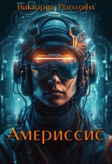 Книга Америссис (СИ)