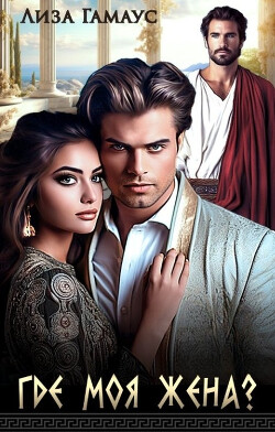 Книга Где моя жена? (СИ)