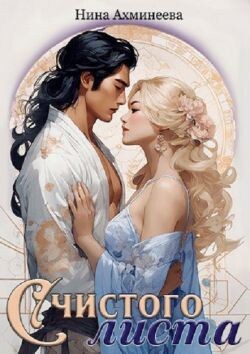 Книга С чистого листа (СИ)