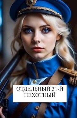 Книга Отдельный 31-й пехотный (СИ)