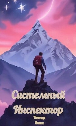 Книга Системный Инспектор (СИ)