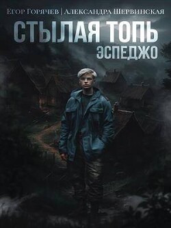 Книга Стылая Топь. Эспеджо (СИ)