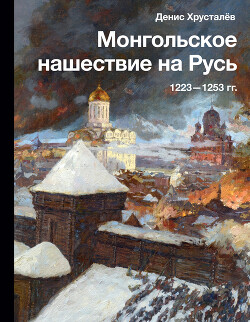 Книга Монгольское нашествие на Русь 1223–1253 гг.
