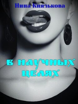 Книга В научных целях (СИ)