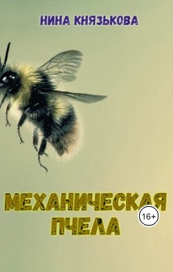Книга Механическая пчела (СИ)