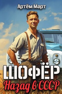 Книга Шофер. Назад в СССР (СИ)