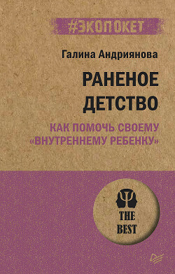 Книга Раненое детство. Как помочь своему «внутреннему ребенку»