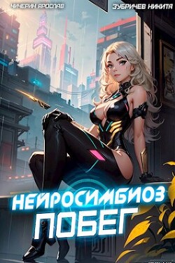 Книга Нейросимбиоз. Побег (СИ)
