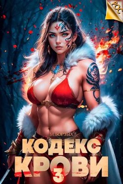 Книга Кодекс Крови. Книга III (СИ)