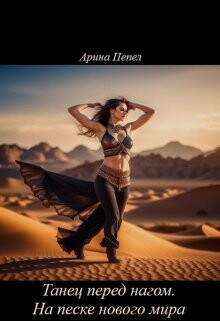 Книга Танец перед нагом. На песке нового мира (СИ)