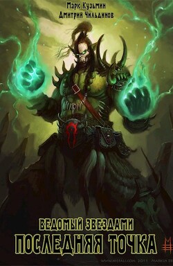 Читать онлайн книгу Последняя точка (СИ) автор Кузьмин Марк Геннадьевич Книга Последняя точка (СИ)
